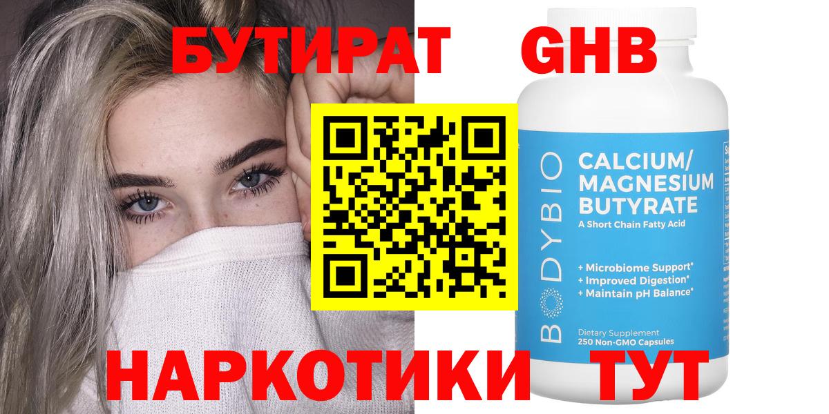 Бутират GHB Ступино