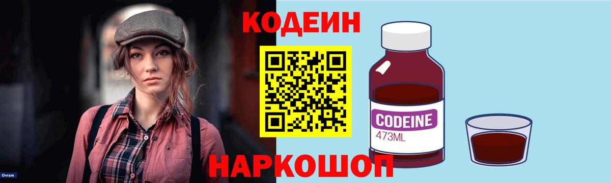 Codein напиток Lean (лин) Ступино